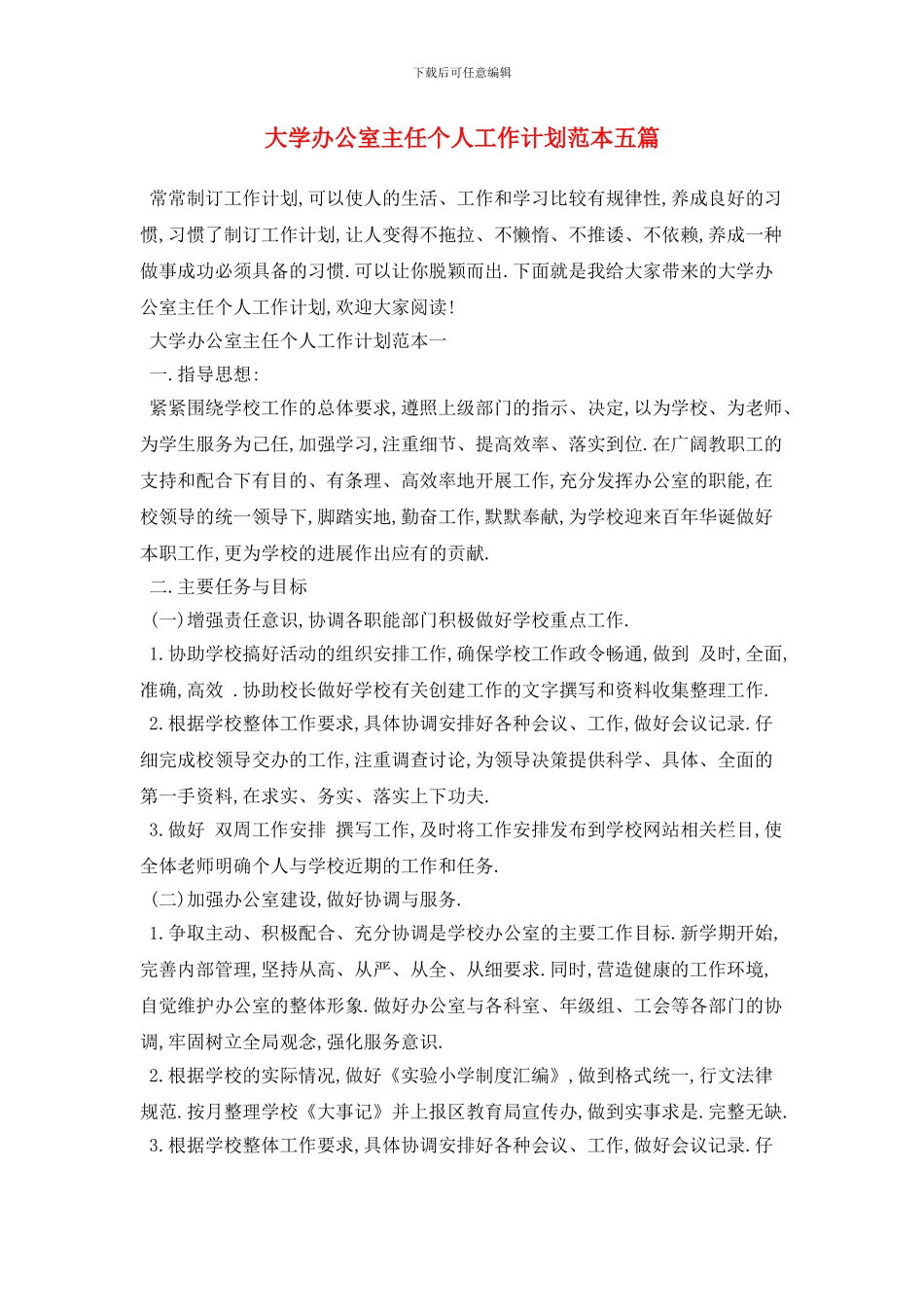 大学办公室主任个人2024年工作计划范本五篇_第1页