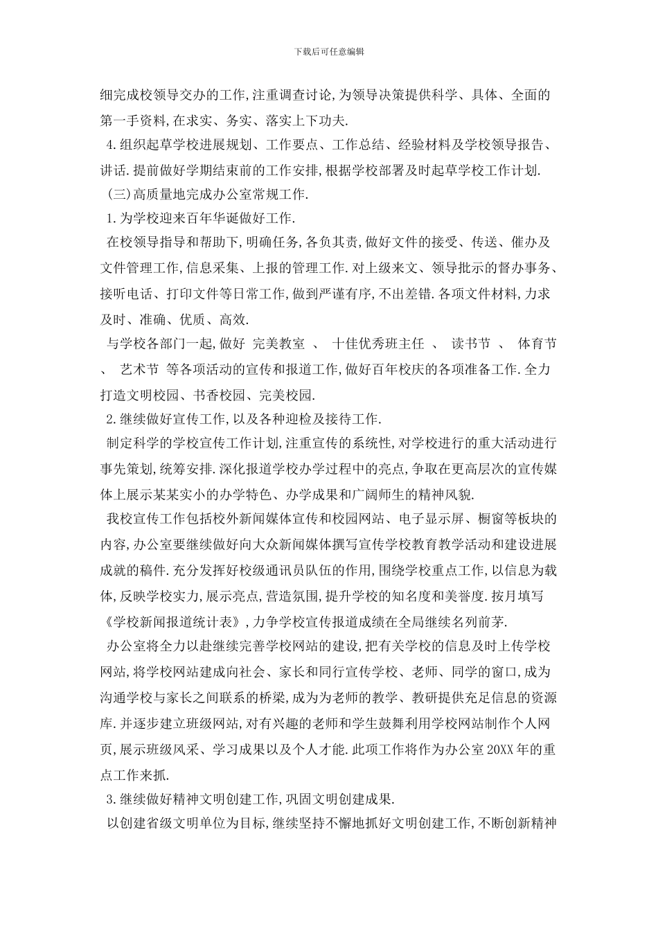 大学办公室主任个人2024年工作计划范本五篇_第2页