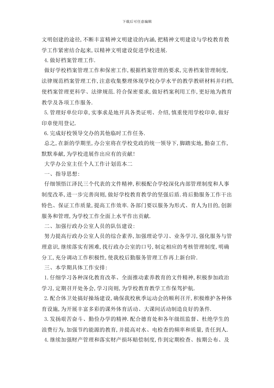 大学办公室主任个人2024年工作计划范本五篇_第3页