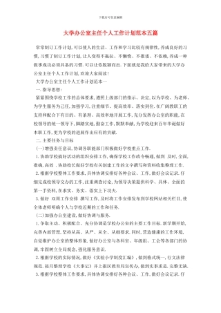 大学办公室主任个人2024年工作计划范本五篇