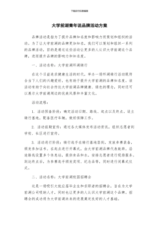 大学前湖青年说品牌活动方案