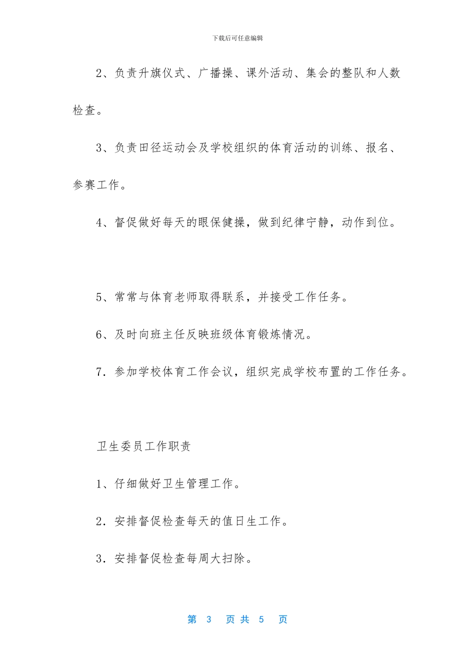 大学副班长职责_第3页