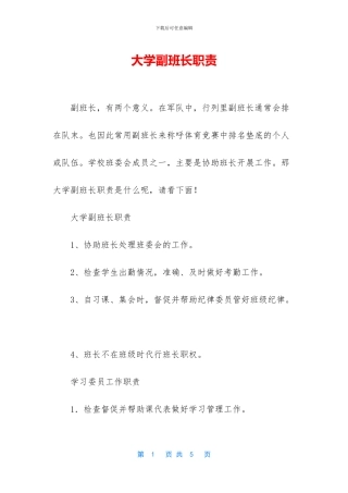 大学副班长职责