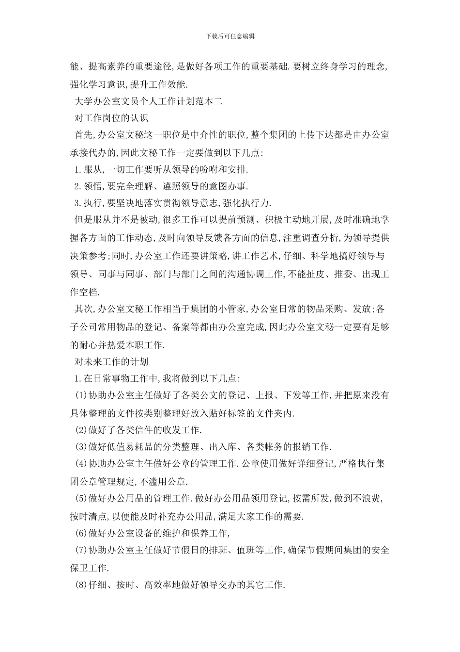 大学办公室文员个人2024年工作计划范本五篇_第2页