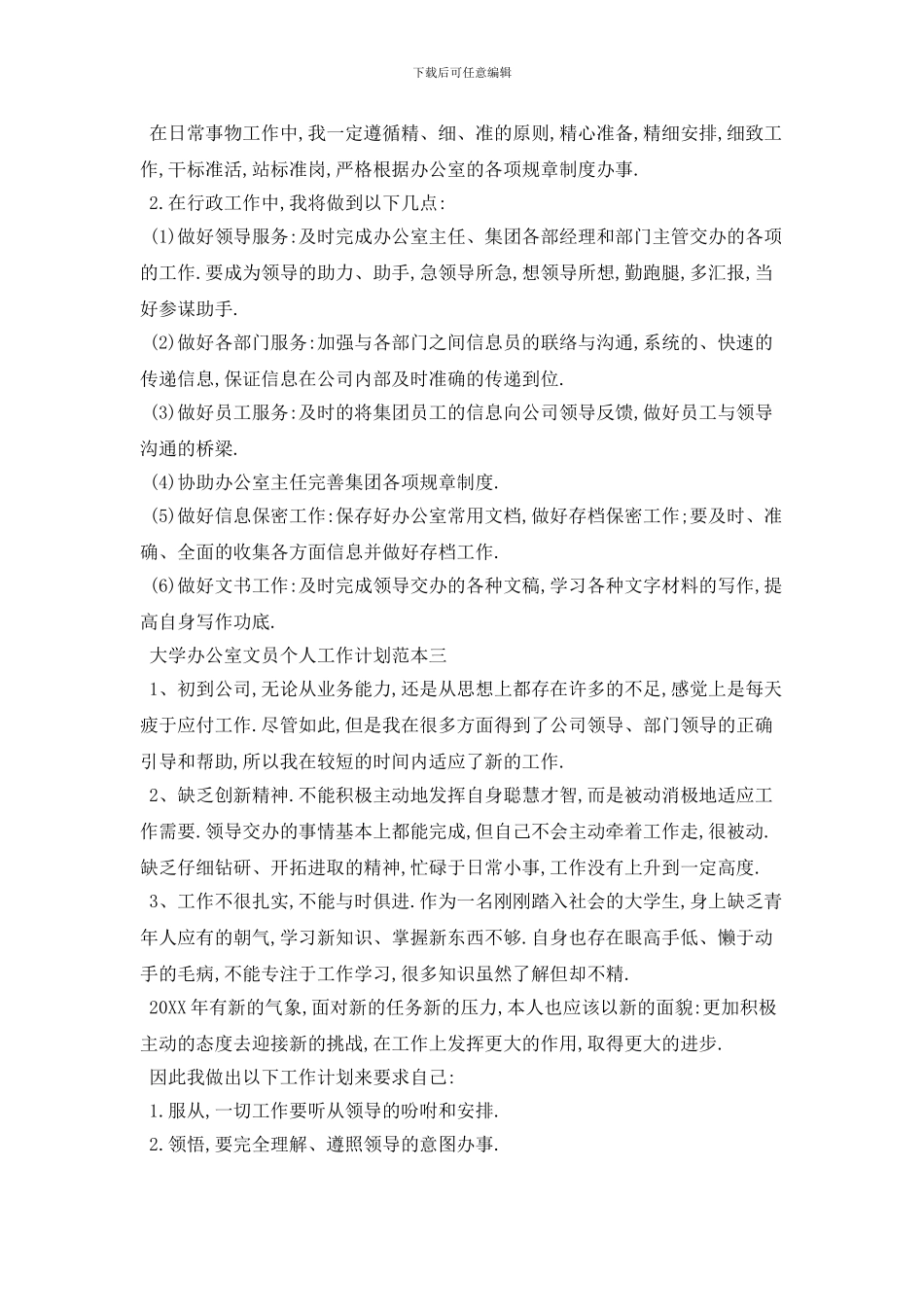 大学办公室文员个人2024年工作计划范本五篇_第3页