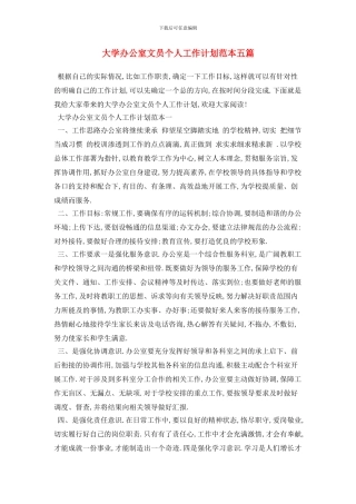 大学办公室文员个人2024年工作计划范本五篇