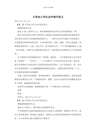 大学加入学生会申请书范文
