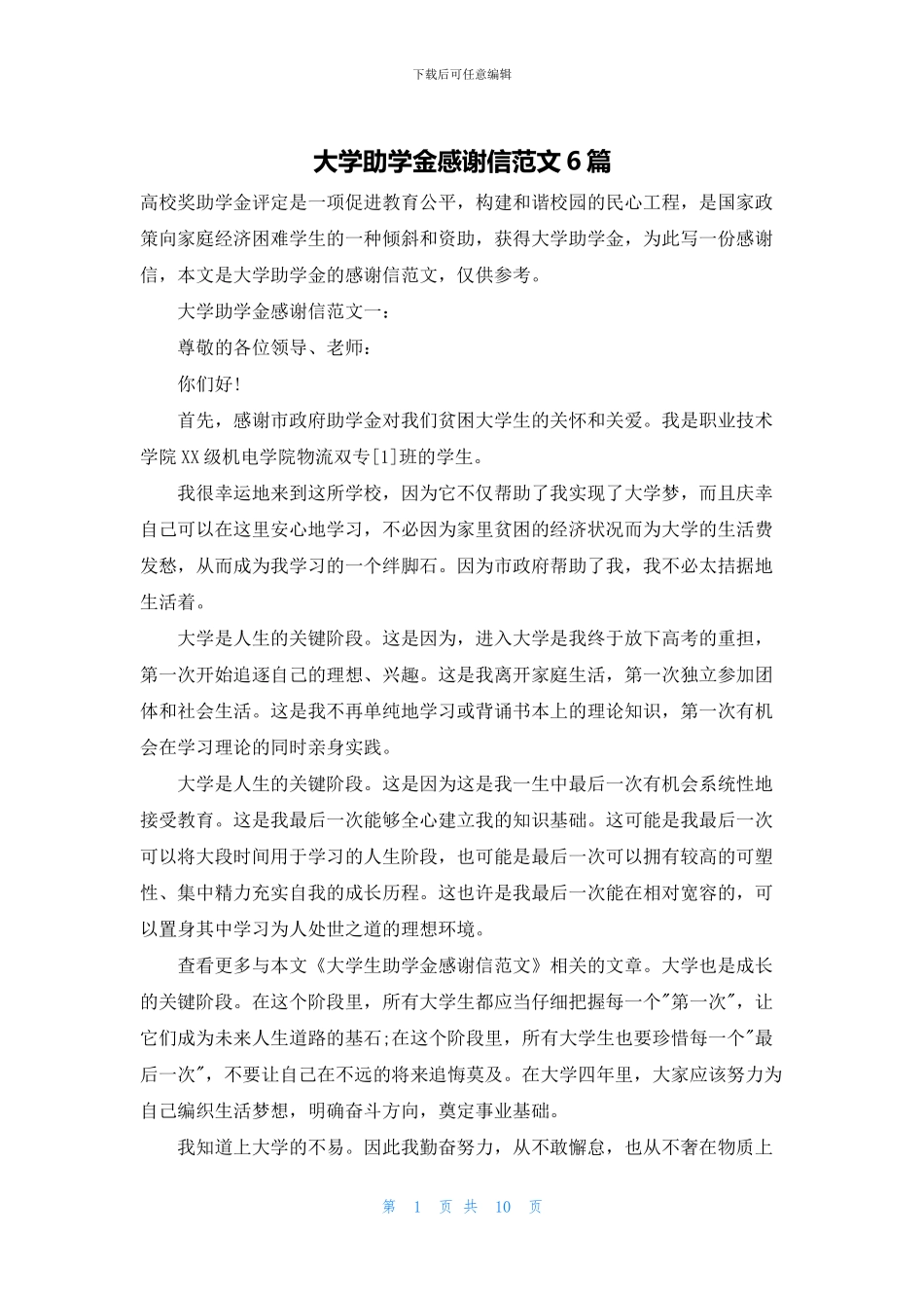 大学助学金感谢信范文6篇_第1页