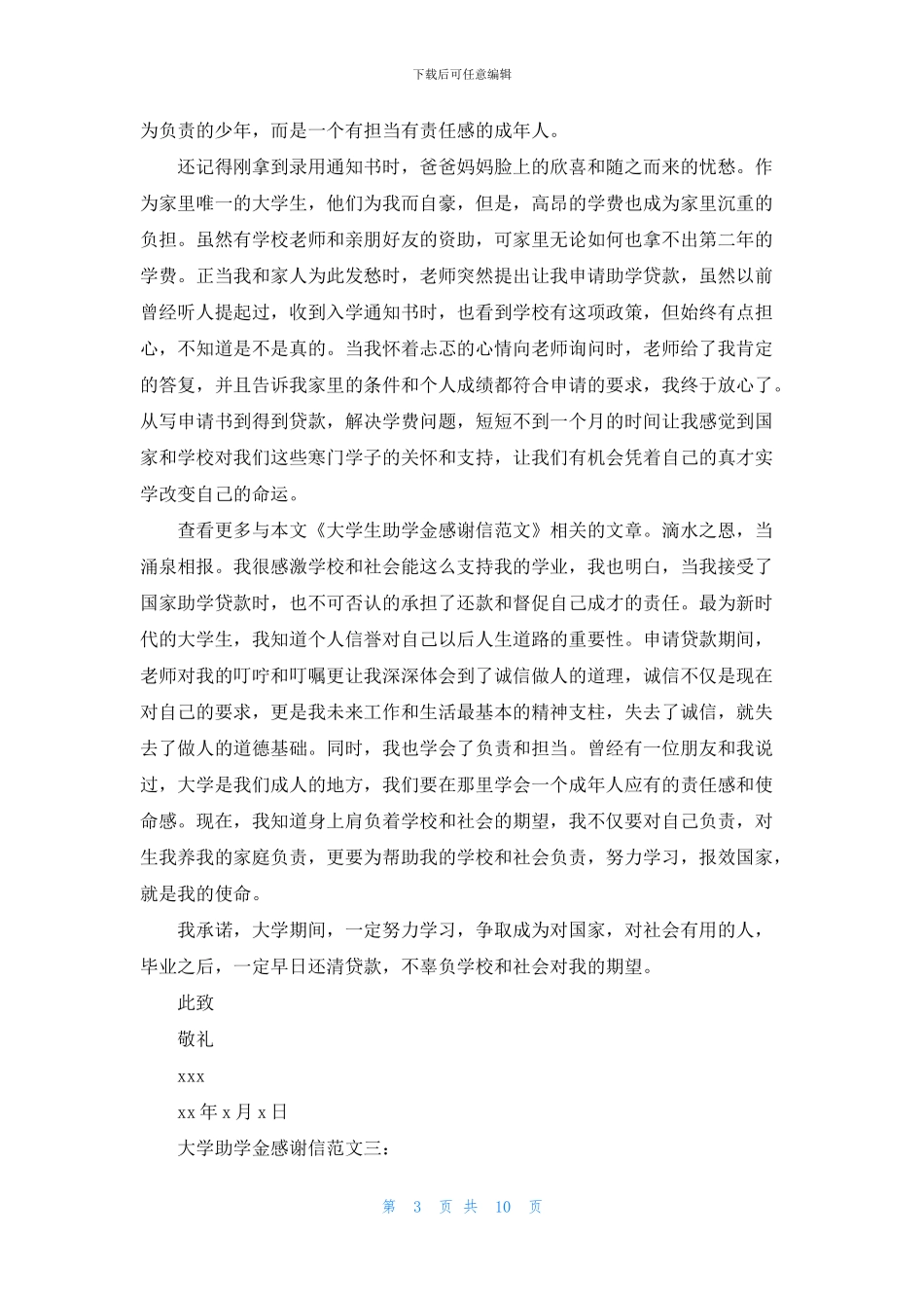 大学助学金感谢信范文6篇_第3页
