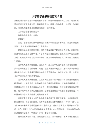 大学助学金感谢信范文6篇