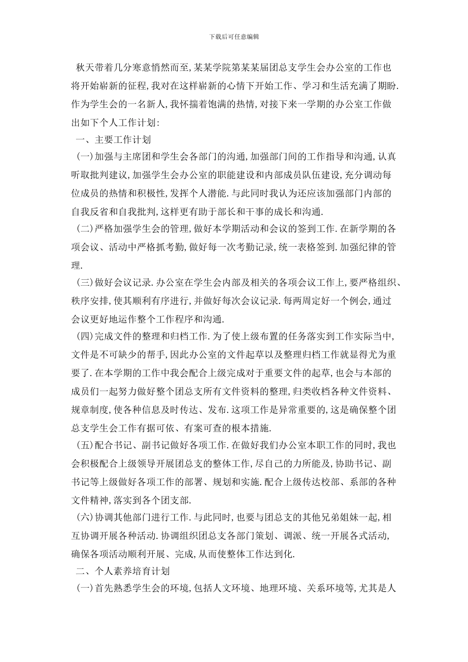 大学办公室干事个人2024年工作计划范本五篇_第2页