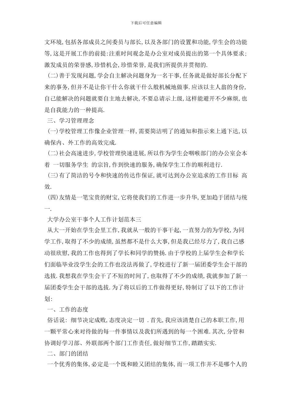 大学办公室干事个人2024年工作计划范本五篇_第3页