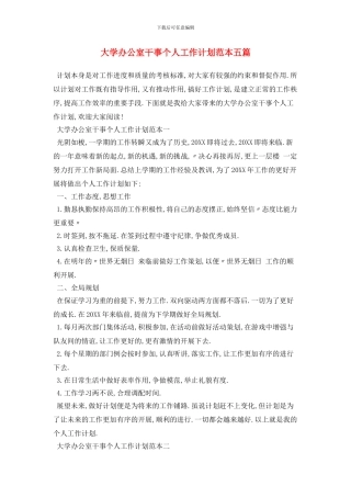 大学办公室干事个人2024年工作计划范本五篇