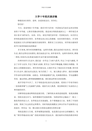 大学十年校庆演讲稿