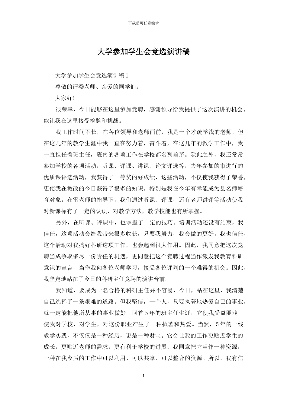 大学参加学生会竞选演讲稿_第1页