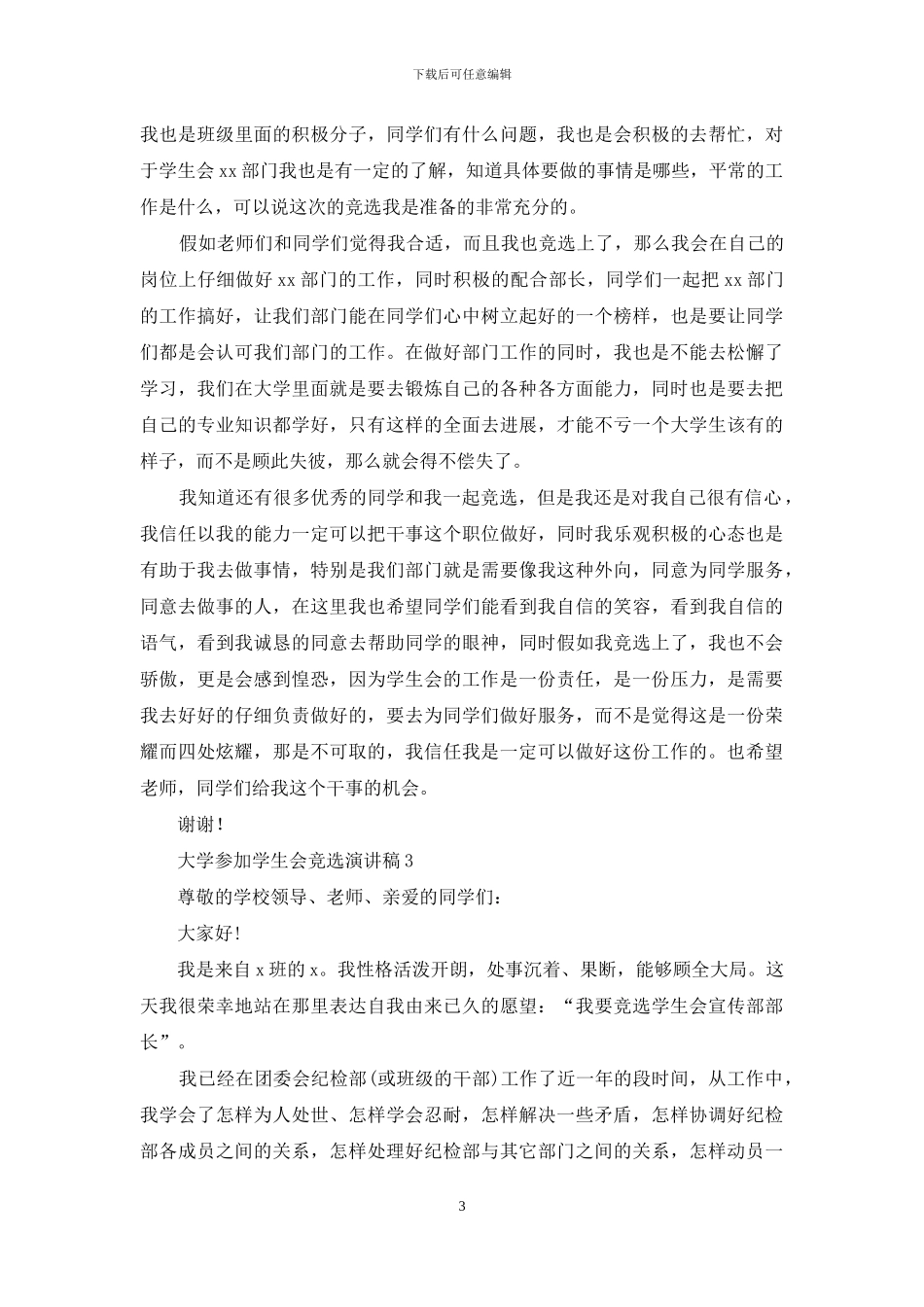 大学参加学生会竞选演讲稿_第3页