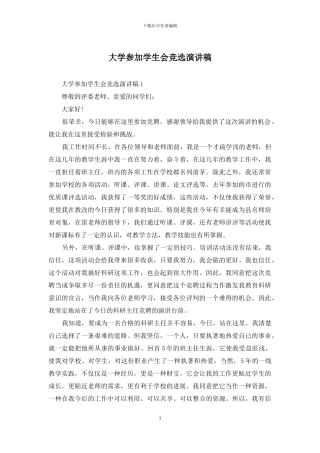 大学参加学生会竞选演讲稿