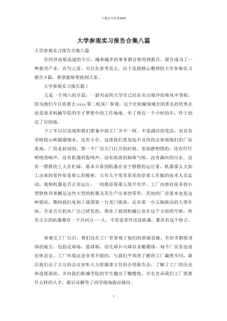 大学参观实习报告合集八篇