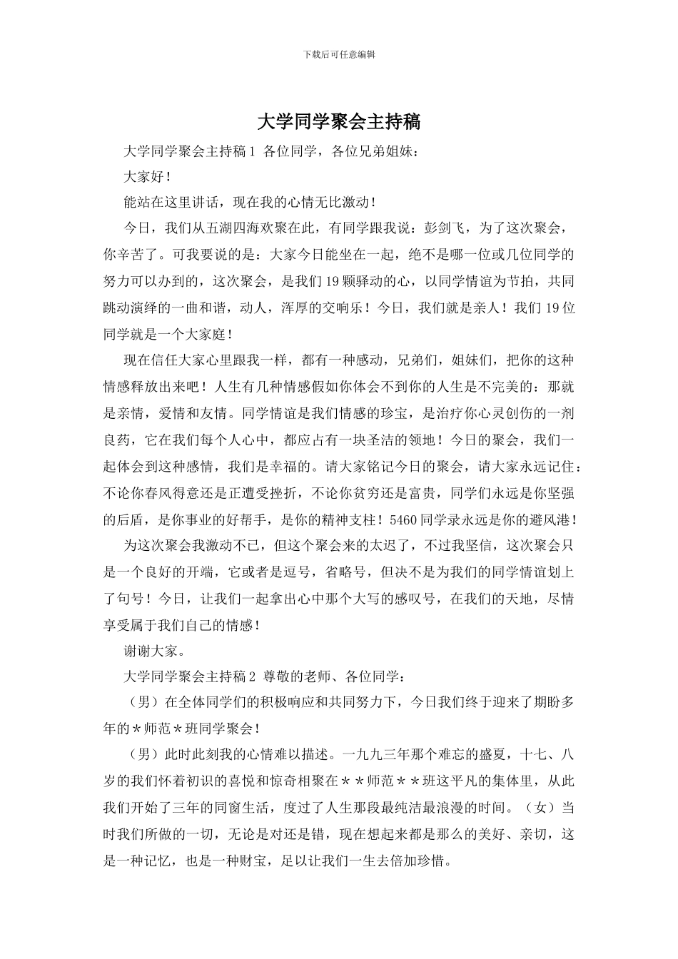 大学同学聚会主持稿_第1页