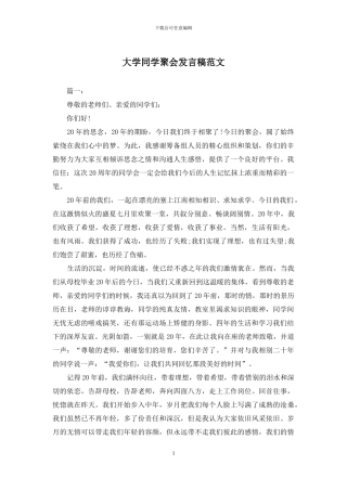 大学同学聚会发言稿范文