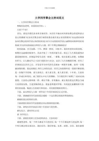 大学同学聚会主持词范文