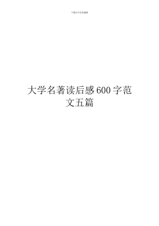 大学名著读后感600字范文五篇