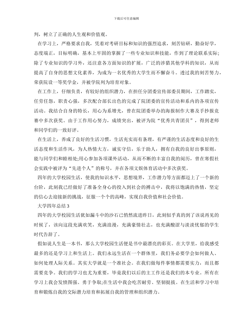 大学四年总结2024年最新范文汇总_第2页