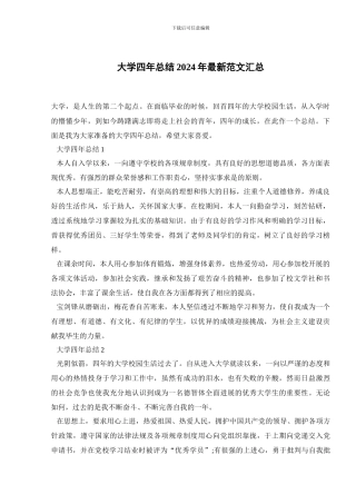 大学四年总结2024年最新范文汇总