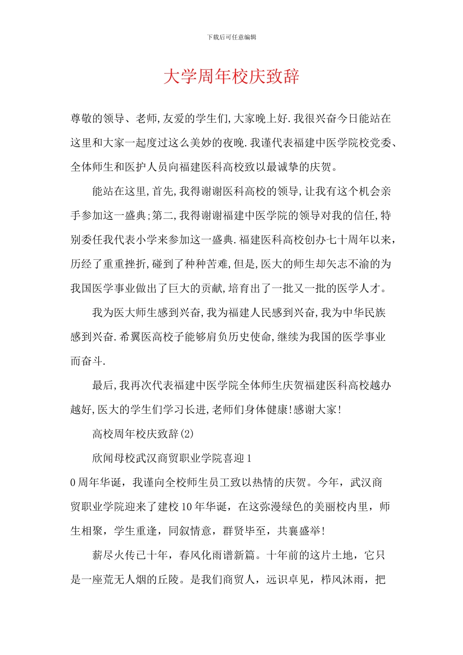 大学周年校庆致辞_第1页