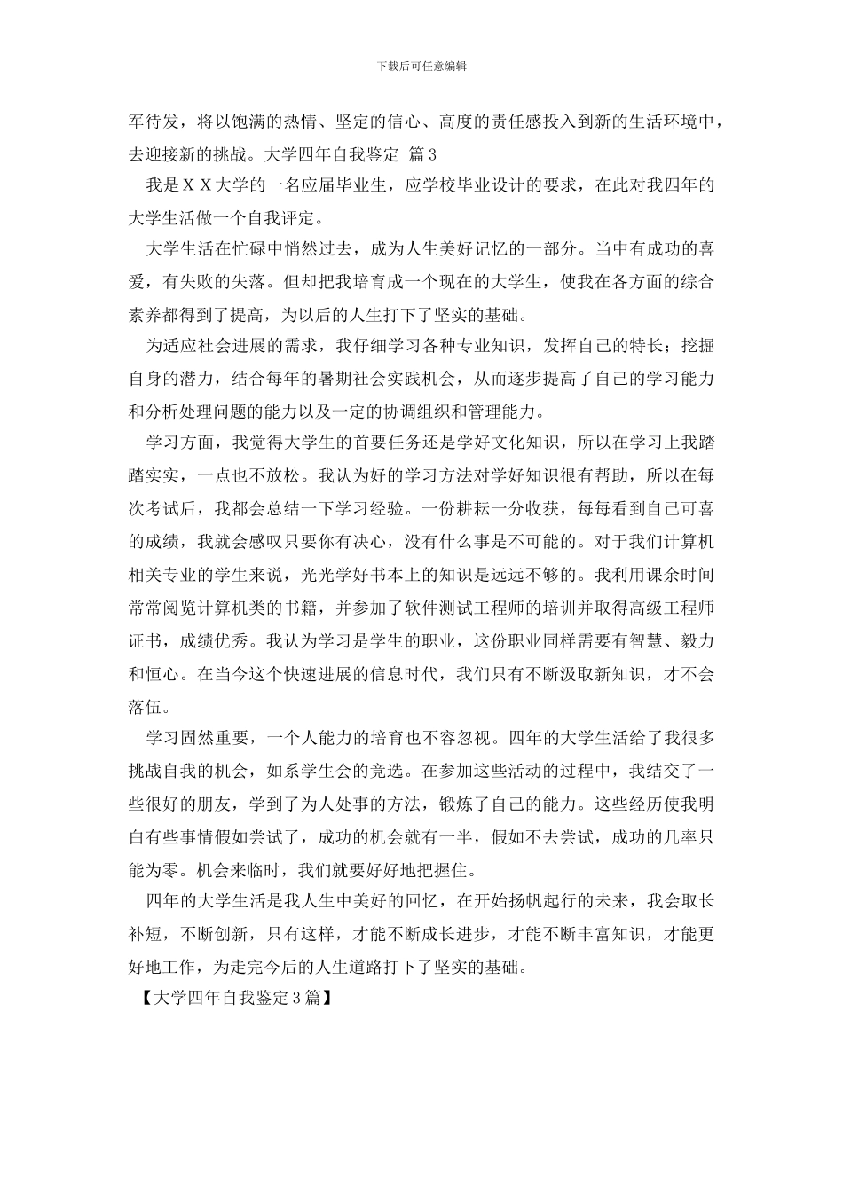 大学四年自我鉴定3篇_第3页
