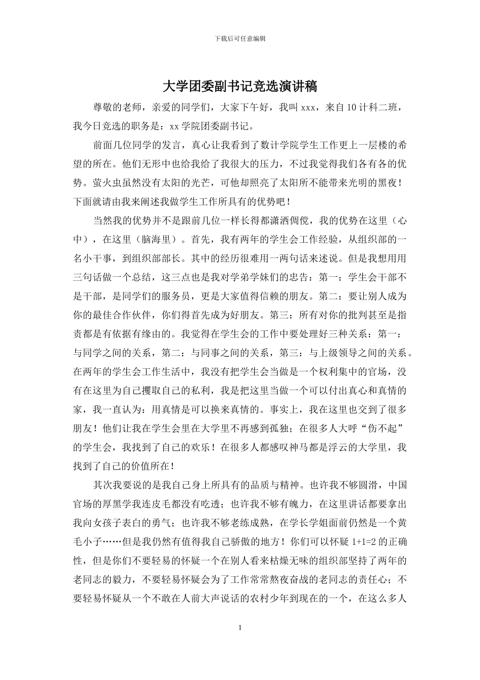 大学团委副书记竞选演讲稿_第1页