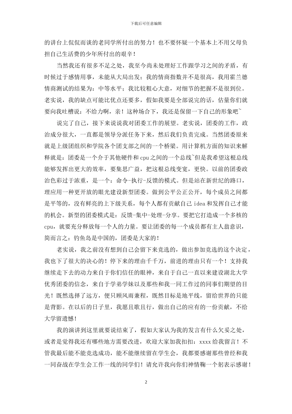 大学团委副书记竞选演讲稿_第2页