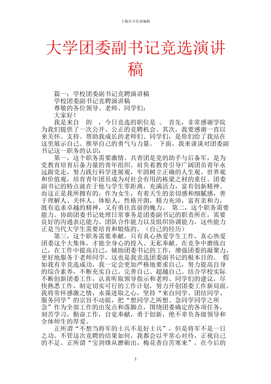 大学团委副书记竞选演讲稿_第1页