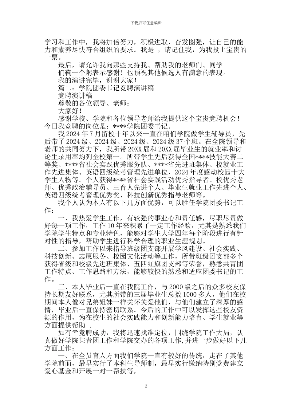 大学团委副书记竞选演讲稿_第2页