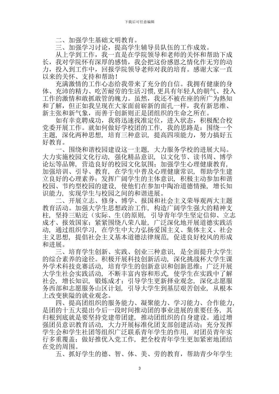 大学团委副书记竞选演讲稿_第3页