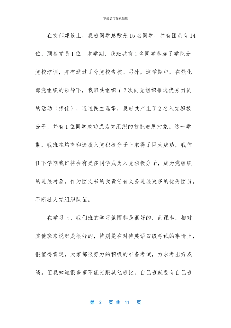 大学团支书工作总结精选范文3篇_第2页