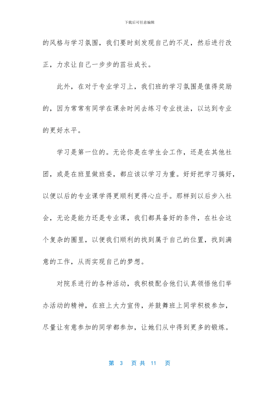 大学团支书工作总结精选范文3篇_第3页