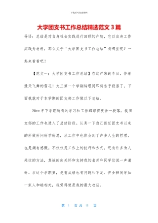 大学团支书工作总结精选范文3篇
