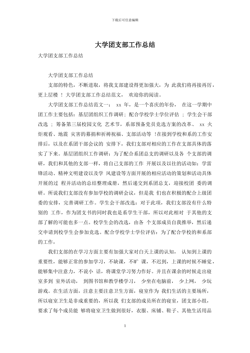 大学团支部工作总结_第1页