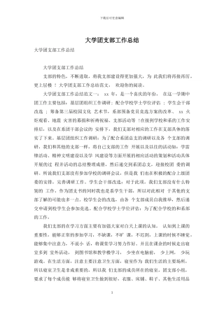 大学团支部工作总结