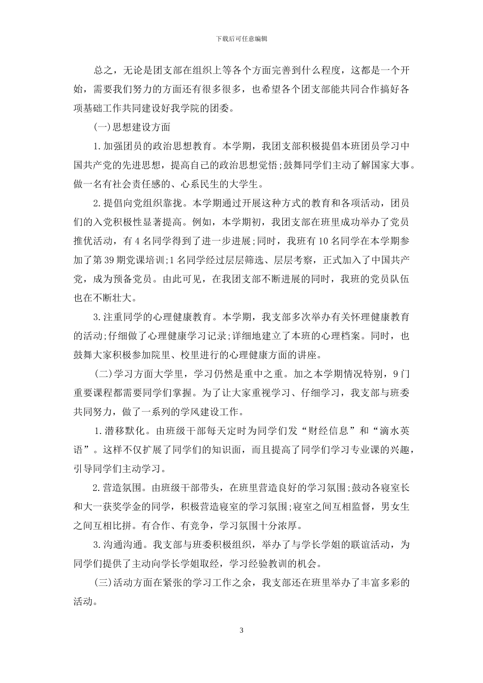 大学团支部活动工作总结两篇_第3页