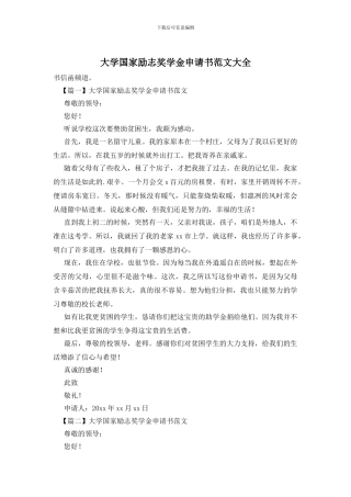 大学国家励志奖学金申请书范文大全