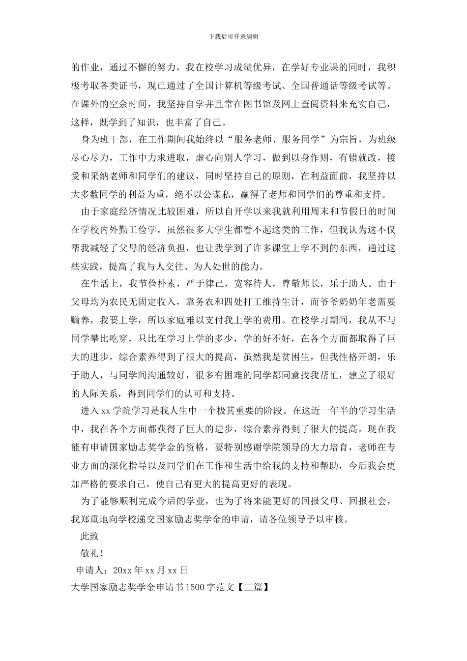 大学国家励志奖学金申请书1500字范文_第3页