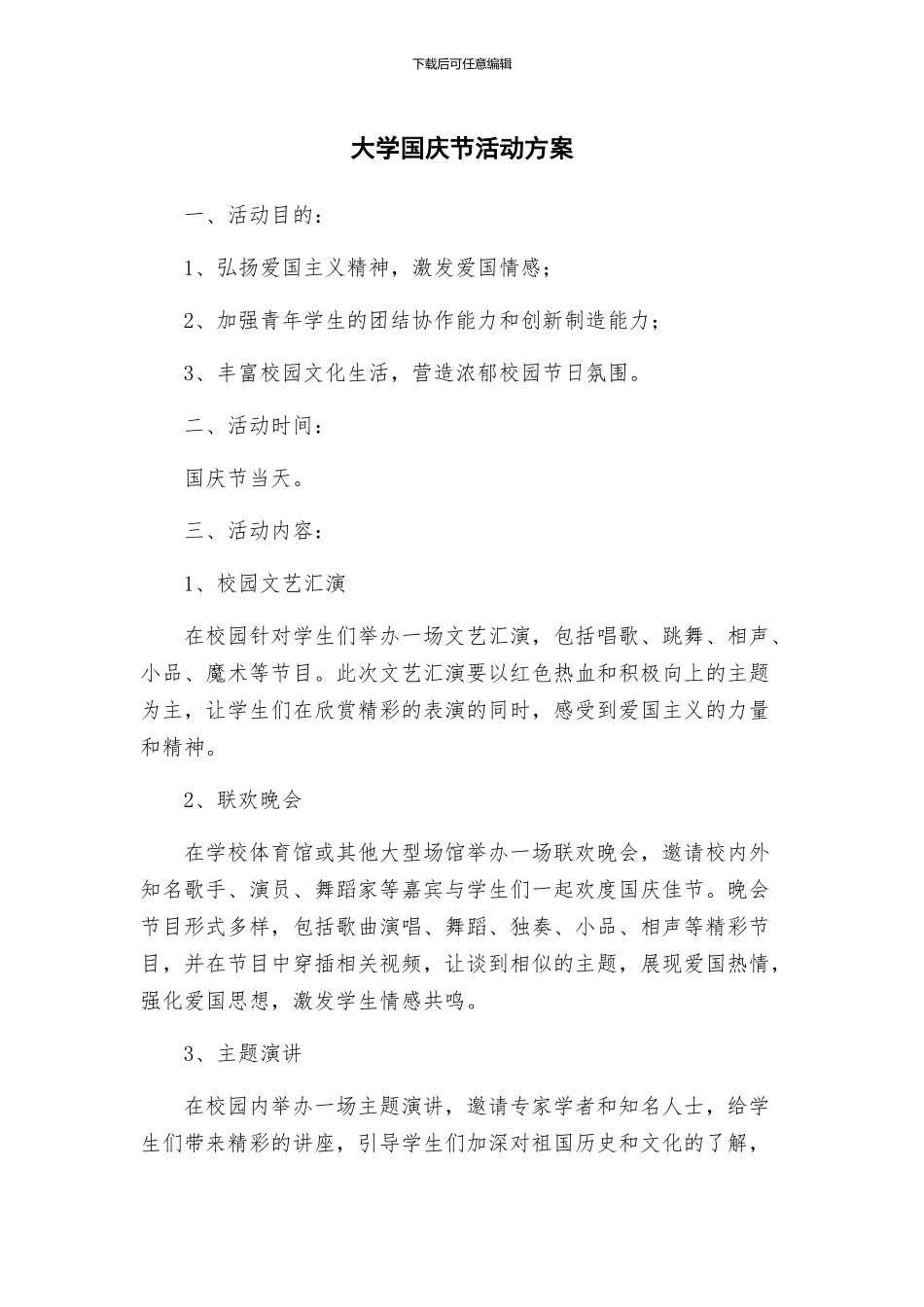 大学国庆节活动方案_第1页