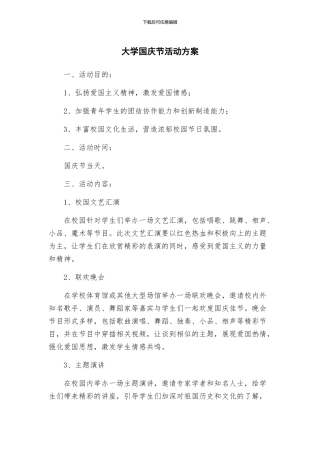 大学国庆节活动方案