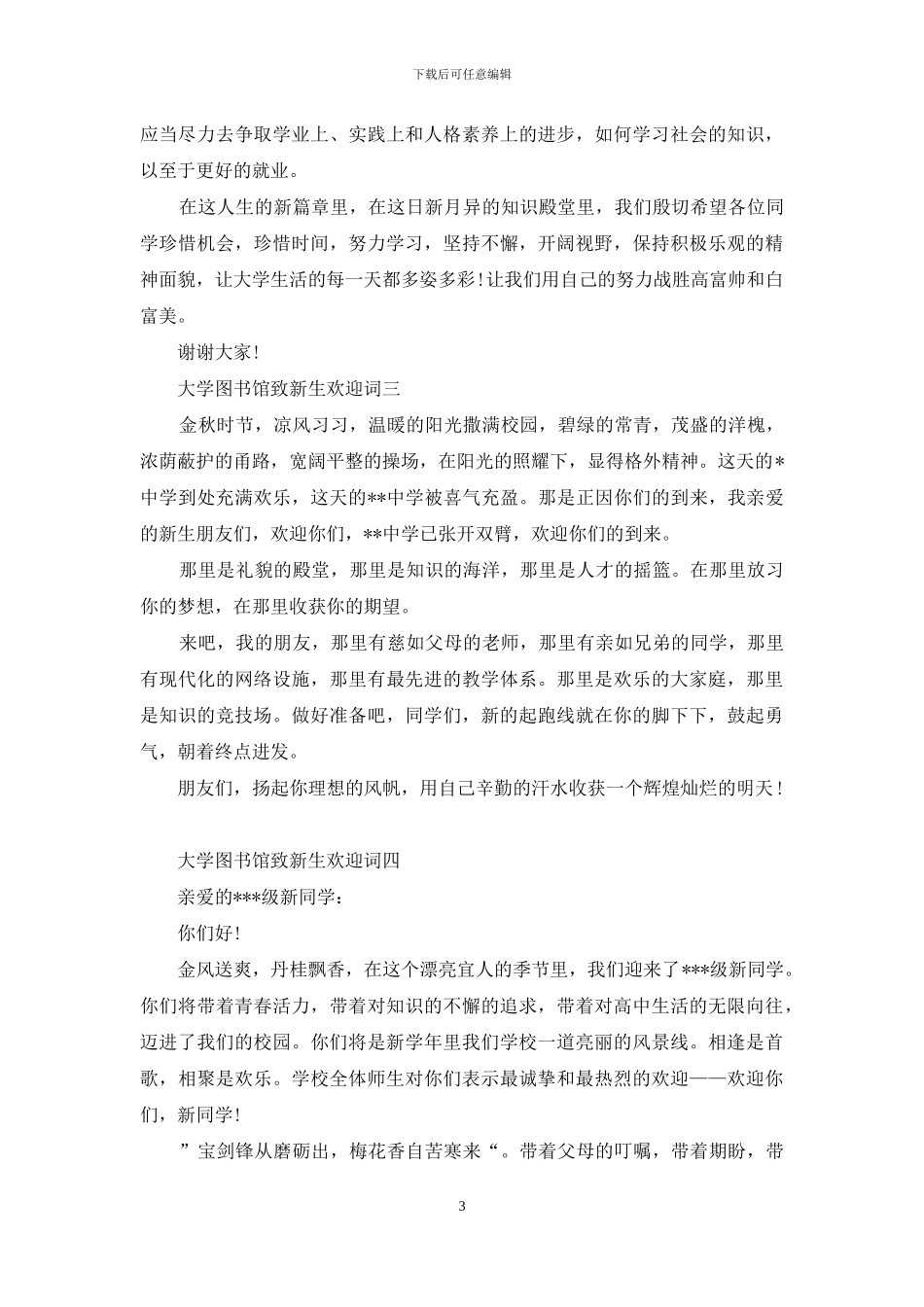 大学图书馆致新生欢迎词范文_第3页
