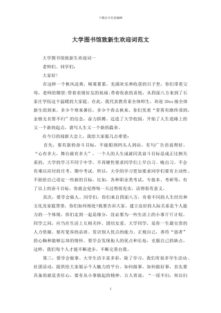 大学图书馆致新生欢迎词范文
