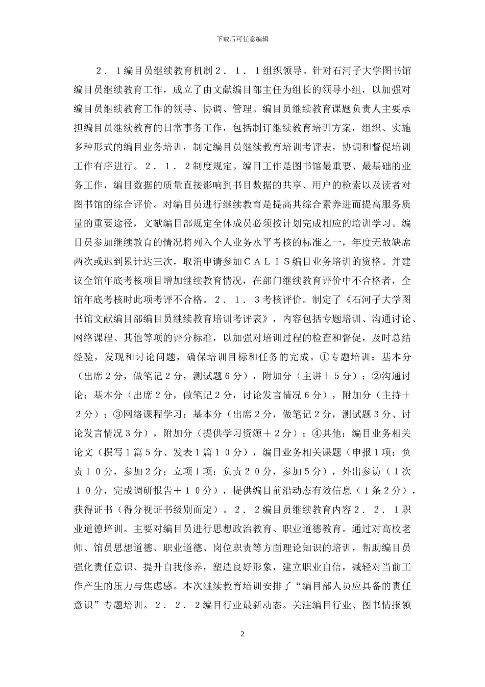 大学图书馆继续教育研究_第2页