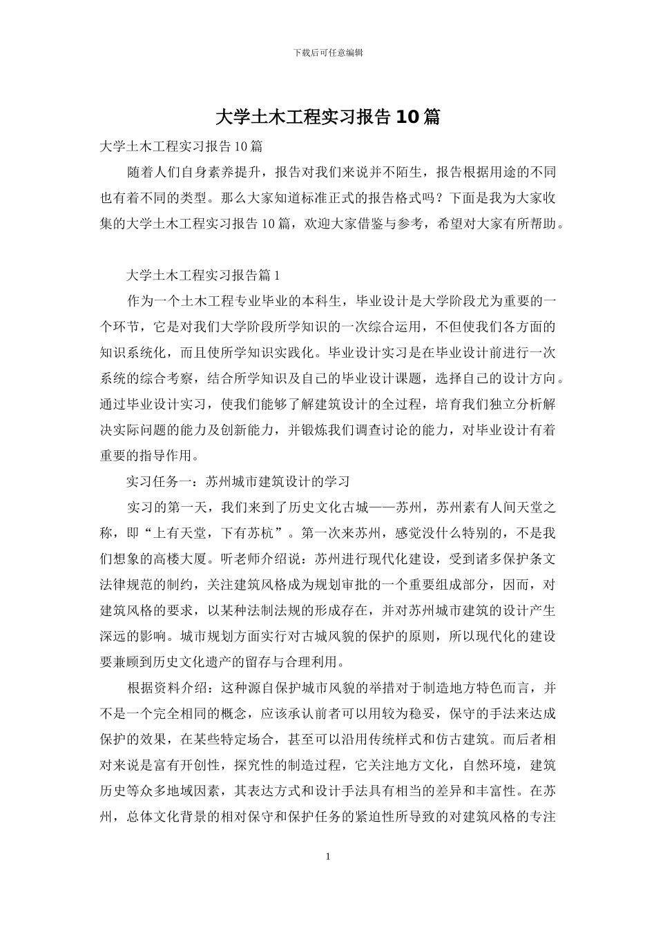 大学土木工程实习报告10篇_第1页
