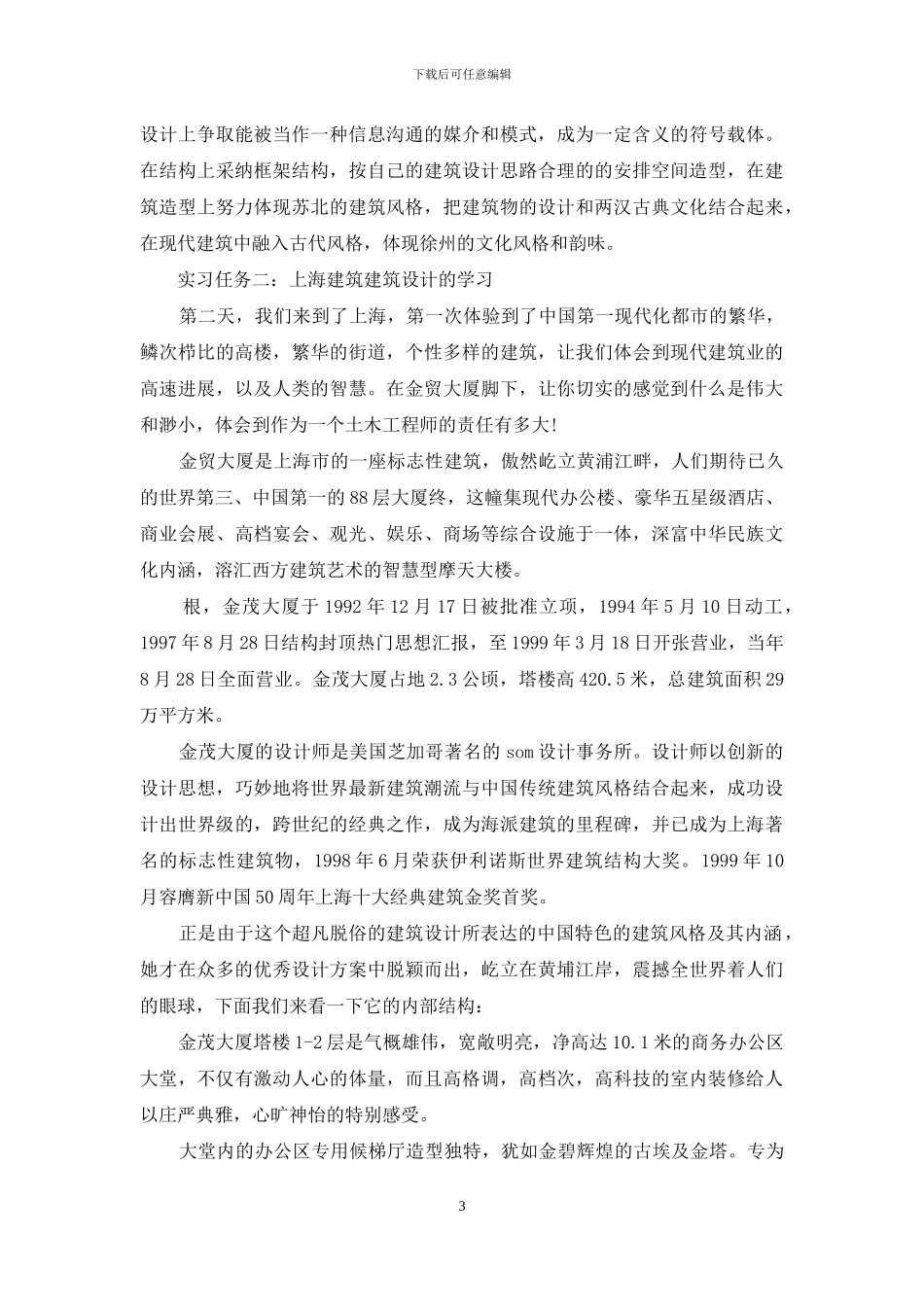 大学土木工程实习报告10篇_第3页